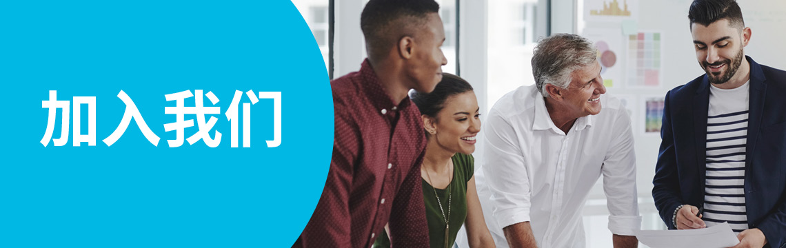加入我们